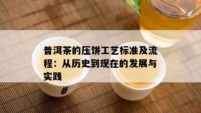 普洱茶的压饼工艺标准及流程：从历史到现在的发展与实践