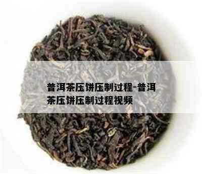 普洱茶压饼压制过程-普洱茶压饼压制过程视频