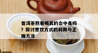 普洱茶熬着喝真的会中吗？探讨煮饮方式的利弊与正确方法