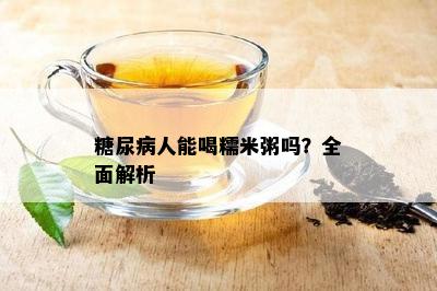 糖尿病人能喝糯米粥吗？全面解析