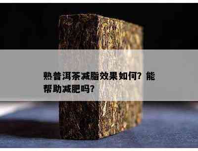 熟普洱茶减脂效果如何？能帮助减肥吗？