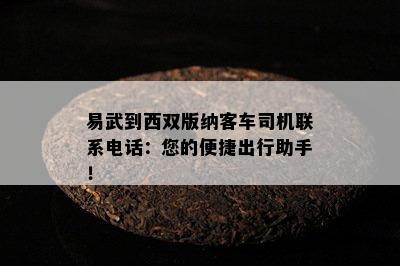 易武到西双版纳客车司机联系电话：您的便捷出行助手！