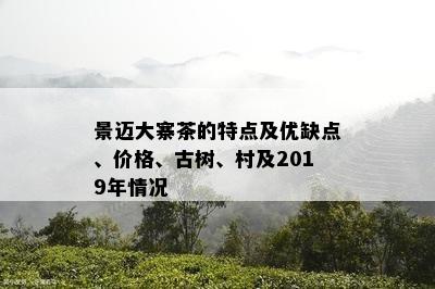 景迈大寨茶的特点及优缺点、价格、古树、村及2019年情况