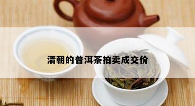 清朝的普洱茶拍卖成交价