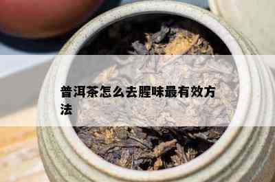 普洱茶怎么去腥味最有效方法