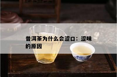 普洱茶为什么会涩口：涩味的原因