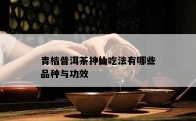 青桔普洱茶神仙吃法有哪些品种与功效