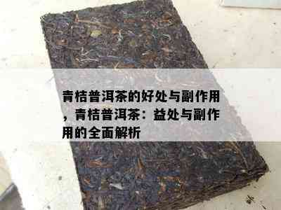 青桔普洱茶的好处与副作用，青桔普洱茶：益处与副作用的全面解析