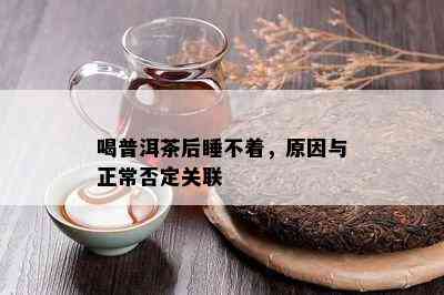 喝普洱茶后睡不着，原因与正常否定关联