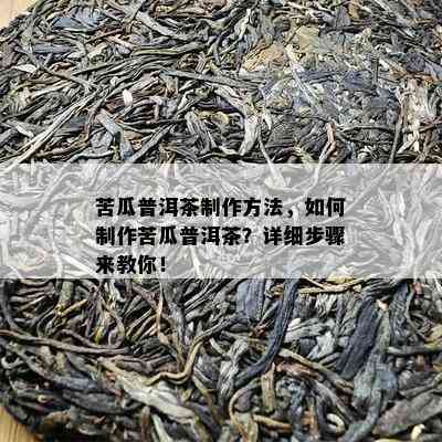 苦瓜普洱茶制作方法，如何制作苦瓜普洱茶？详细步骤来教你！