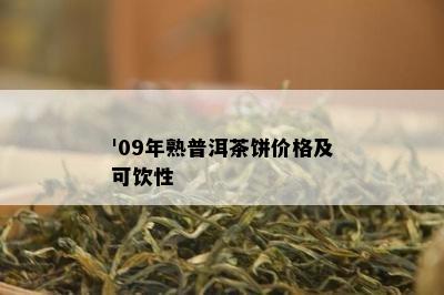 '09年熟普洱茶饼价格及可饮性