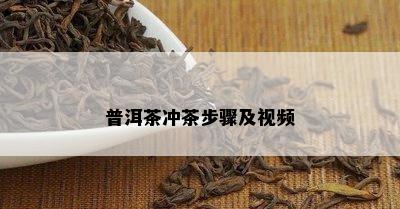 普洱茶冲茶步骤及视频