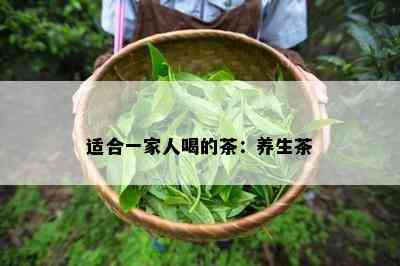 适合一家人喝的茶：养生茶