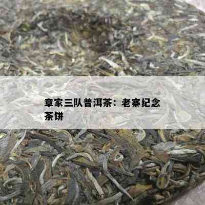 章家三队普洱茶：老寨纪念茶饼