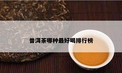 普洱茶哪种更好喝排行榜