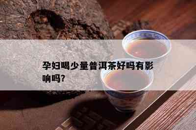 孕妇喝少量普洱茶好吗有影响吗？