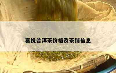 喜悦普洱茶价格及茶铺信息