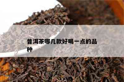 普洱茶哪几款好喝一点的品种