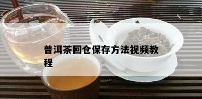 普洱茶回仓保存方法视频教程