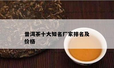 普洱茶十大知名厂家排名及价格