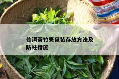 普洱茶竹壳包装存放方法及防蛀措施