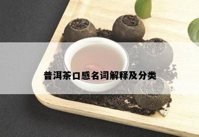 普洱茶口感名词解释及分类