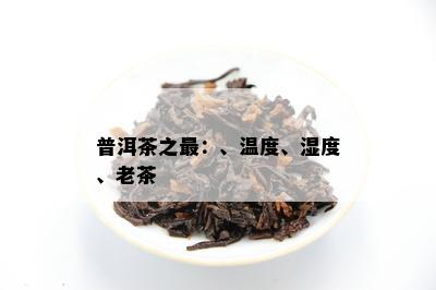 普洱茶之最：、温度、湿度、老茶