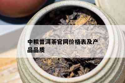 中粮普洱茶官网价格表及产品品质