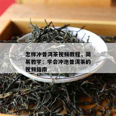 怎样冲普洱茶视频教程，简易教学：学会冲泡普洱茶的视频指南