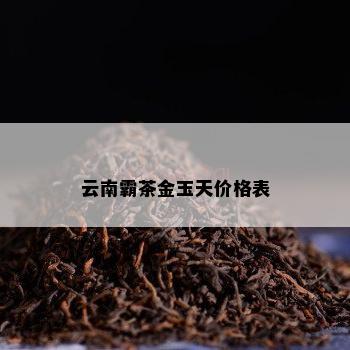 云南霸茶金玉天价格表