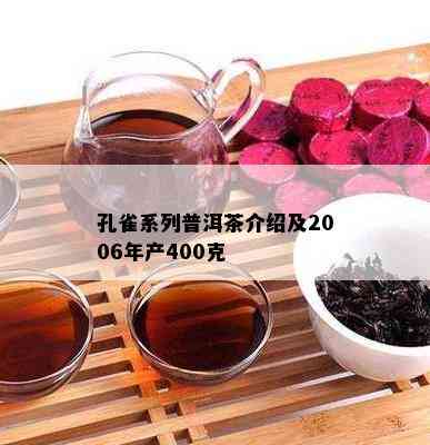 孔雀系列普洱茶介绍及2006年产400克