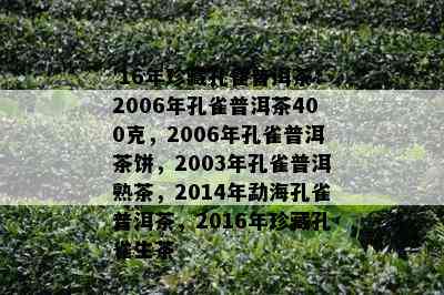 '16年珍藏孔雀普洱茶：2006年孔雀普洱茶400克，2006年孔雀普洱茶饼，2003年孔雀普洱熟茶，2014年勐海孔雀普洱茶，2016年珍藏孔雀生茶