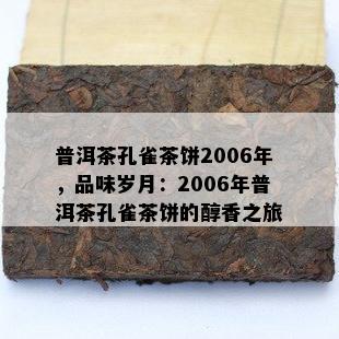 普洱茶孔雀茶饼2006年，品味岁月：2006年普洱茶孔雀茶饼的醇香之旅