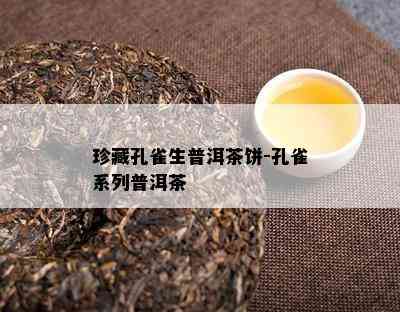 珍藏孔雀生普洱茶饼-孔雀系列普洱茶