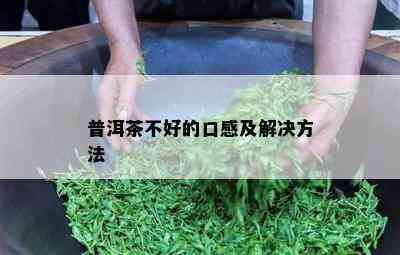 普洱茶不好的口感及解决方法