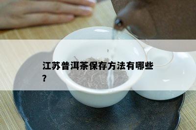 江苏普洱茶保存方法有哪些？