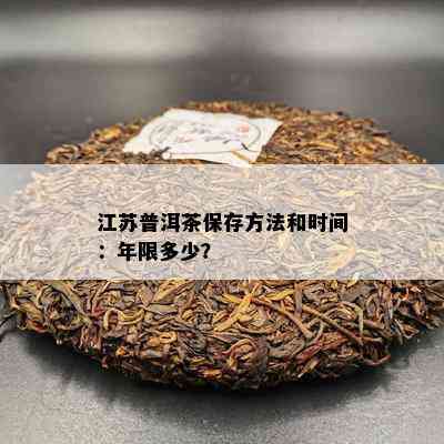 江苏普洱茶保存方法和时间：年限多少？