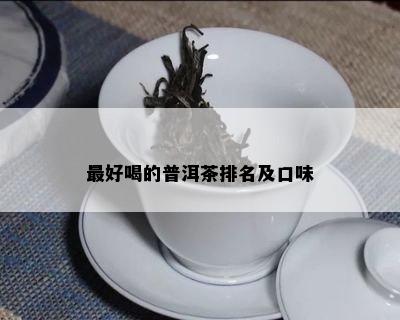 更好喝的普洱茶排名及口味