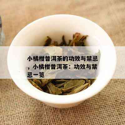 小橘柑普洱茶的功效与禁忌，小橘柑普洱茶：功效与禁忌一览