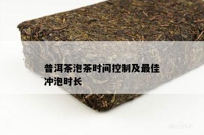 普洱茶泡茶时间控制及更佳冲泡时长