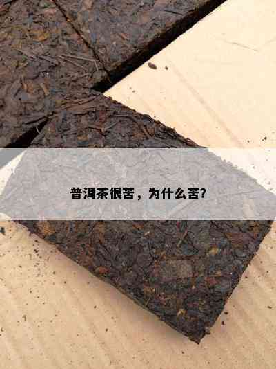 普洱茶很苦，为什么苦？