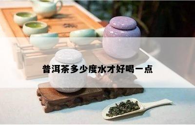 普洱茶多少度水才好喝一点