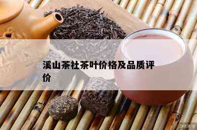 溪山茶社茶叶价格及品质评价