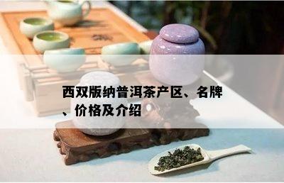 西双版纳普洱茶产区、名牌、价格及介绍