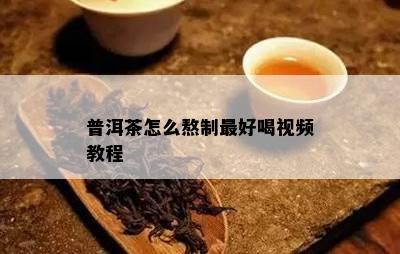 普洱茶怎么熬制更好喝视频教程