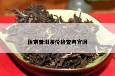 佰京普洱茶价格查询官网