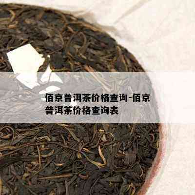 佰京普洱茶价格查询-佰京普洱茶价格查询表