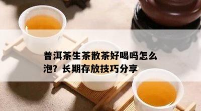 普洱茶生茶散茶好喝吗怎么泡？长期存放技巧分享