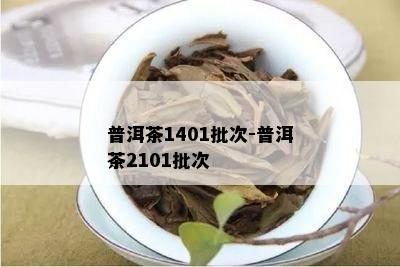 普洱茶1401批次-普洱茶2101批次