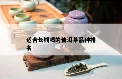 适合长期喝的普洱茶品种排名